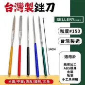 【現貨熱賣24H】鑽石銼刀 銼刀 鑽石挫刀 舍樂力 小銼刀 挫刀 剉刀 戳刀 金屬銼刀 圓 半圓 三角 扁平 四角 台製