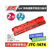 (店+)JTC-1474 1/4“ 附角度數字型扭力扳手 2分 兩分 數字型 電子式 扭力 扳手 板手