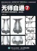無師自通7鉛筆素描五官超精解析(修訂版) 任琪 2017-3 人民郵電出版社