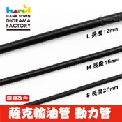 [ HankTown ] 薩克輸油管 動力管 定型管 定位管（10入）| 鋼彈模型 金屬補品 细節改件