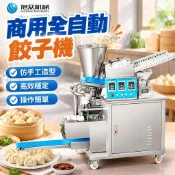 【全自動仿手工】餃子機 商用小型水餃機 仿手工水餃 鍋貼蒸餃水餃機器 全自動餃子機 水餃100顆