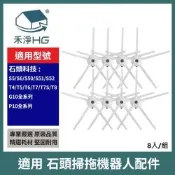 【禾淨家用HG】石頭科技S5/S6/S50/S51/S52/T4/T5/T6/T7/T7S/T8/G10全系列/P10全系列 副廠掃地機配件 邊刷(8入/組)
