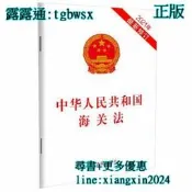 【吉華圖書】全網最低價 正版 - 中華人民共和國海關法（2021年新修訂） 對《中華人民共和國海關法》的相關條款進行修改 