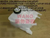 馬自達 MAZDA3 馬3 福特 FORD FOCUS C-MAX 備水桶 輔助桶 副水桶 備水箱 其它噴水桶 歡迎詢問