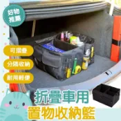 免運隔日到貨⚡【大空間收納 便攜可提】後車箱 收納 置物 後車廂 可折疊 摺疊 收納箱 車用收納籃 好市多購物必備 車內