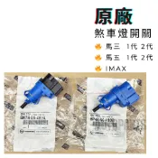 【原廠】Mazda3 Mazda5 一代 二代【煞車燈開關】馬3 馬5 馬三 馬五 1代 2代 煞車開關 JC原廠貨