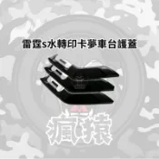 【瘋猿二輪】🔥現貨絕版🔥bad panda 千力摩車台護蓋雷霆S 車台護蓋 RCS MOTO RACINGS 車台蓋
