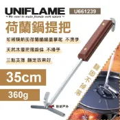【UNIFLAME】荷蘭鍋提把35cm U661239 荷蘭鍋勾 提鍋神器 不鏽鋼提把  天然木炳 野炊 露營 悠遊戶外