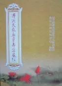 【五輪塔】佛教文物『卍佛說大乘無量壽莊嚴經卍』精裝本，全書厚93頁。