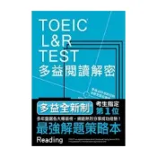 (店+)【眾文】TOEIC L&R TEST多益閱讀解密 9789575325060