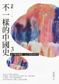 樂天Kobo電子書 不一樣的中國史3【電子書】