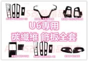 🔥U6 碳纖維 內裝 方向盤 水轉印 卡夢 電動窗面板 排檔面板 迎賓門檻條 後照鏡殼 納智捷 LUXGEN
