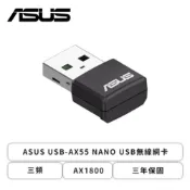 【HOTAI購】【ASUS華碩】USB-AX55 NANO USB無線網卡/三頻/AX1800/三年保固
