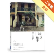 旅活柏事：用自己的故事定義眼中的風景[二手書_良好]11319084885 TAAZE讀冊生活網路書店