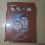 ​【整套三冊合售】陳嘉陽 教育概論 (上中下冊) 2014年六版｜教甄/教檢考試聖經 教師甄試 必備參考書 二手