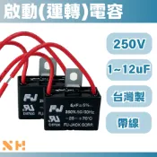 台灣製 1~12uF 250V 啟動電容 起動電容 運轉電容 冷氣 電風扇 馬達電容 FJ電容器