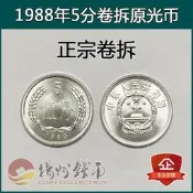 【滿300出貨】1988年5分硬幣整卷整刀拆單枚五分伍分真品人民幣收藏錢幣禮品885