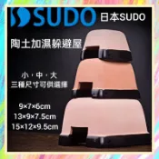 ★爬蟲新樂園★[台灣現貨]日本SUDO陶土加濕躲避屋 天然陶土 高溫燒製 保濕性佳 爬蟲 守宮 蜥蜴 蛇 蜘蛛