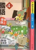 佰俐O 109年8月三版三刷《新增 教學百寶盒 國小 國語 4上 教師手冊》南一 9