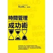 《時間管理成功術：腦科專家教你善用時間62招》ISBN:9866662551│商周出版│米山公啟│些微泛黃