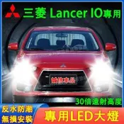台灣現貨三菱  Fortis Grand Lancer IO前大燈 LED大燈 車燈 燈泡 一體前照燈 遠光燈 近光燈
