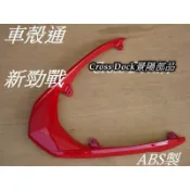 【車殼通】勁戰二代 後扶手 法拉利紅 Cross Dock景陽部品 二代戰 尾翼