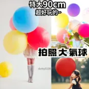 現貨當天寄『36吋(90CM)特大加厚拍照網紅大氣球/』婚紗攝影 自拍 生日派對 公園玩具 玩具氣球