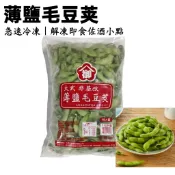 大武毛豆莢 薄鹽特A級 1kg 蔬果 蔬菜 素食冷凍蔬菜 限重8kg 799元冷凍超取免運 24H發貨 台灣現貨