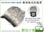 數位小兔【達斯冠 TASCAM DR-100MK3 錄音筆 兔毛防風罩】話筒罩 DR-100MKIII 兔毛 高密度