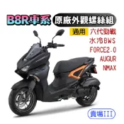 SOMOTO台灣製造  FORCE 2.0/AUGUR/NMAX/六代戰螺絲組 B8R車系白鐵/鍍鈦/鍍黑化 傳動/空濾