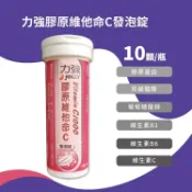安心健康樂活館 力強膠原維他命C1000發泡錠 10顆入