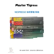台灣 現貨 Nespresso 咖啡膠囊 環遊世界大杯 咖啡大師牛奶特調系列 單一產區 義式致敬經典系列 散裝