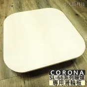 CORONA  煤油暖爐 專用滑輪板 SL-66系列 SL-6617 SL-6618 SL-6619 SL-5117 SL5118 SL-6621適用