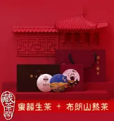 【藏茶閣】2019年大益 普洱茶 重磅產品 蜜韻寶盒 蜜韵生茶 與 布朗山熟茶 各150克 勐海古樹春料 勝過蘭韵