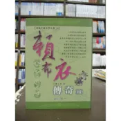 (店+)【世一】世一出版【賴布衣傳奇(續)(蕭玉寒)】(內附精美彩色插圖)（2014年3月）（C2628-1）