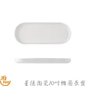 星隱陶瓷10吋橢圓長盤 長盤 橢圓長盤 壽司盤 橢圓盤 日式盤 壽司盤 甜點盤 陶瓷盤 菜盤 魚盤 日式長盤 日式陶瓷盤