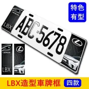 LEXUS凌志【LBX車牌框】四款圖案 白車 灰車 紅車 lbx造型貼 前後車牌框 車牌外框 改裝 鋁牌框 大牌外框套件
