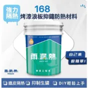 (店+)（免運）雨漏熱 168鐵皮屋 烤漆浪板抑銹防熱材料 抑制生鏽 鐵皮降溫 隔熱漆