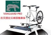 BNB RACK熊牌車掛載具VANGUARD PRO前叉固定式車頂攜車架(BC-217)車頂架車頂自行車架腳踏車架單車架