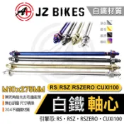 傑能 JZ｜白鐵 軸心 引擎吊架芯 引擎芯 吊架芯 引擎心 引擎軸心 M10X275MM 適用 RSZ CUXI100