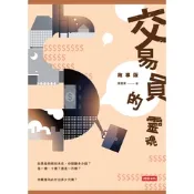 交易員的靈魂_Readmoo 讀墨電子書