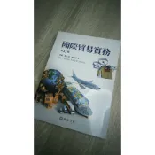 【快速出貨】 國際貿易實務 第33版 蔡緣 翁正忞 劉淑琴 著
