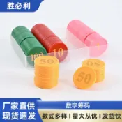 全球選品1館 生活百貨 數字籌碼幣彩色圓片塑膠材質桌遊遊戲棋牌室撲克麻將代幣用籌碼
