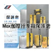 MAX STEEL 行李箱保護套 加厚透明 登機箱 大中小 防塵套 行李箱專用 20吋 25吋 28吋 旅行必備用品