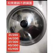 超商取貨 和美無毒鐵鍋👉鍋蓋👈