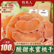✨【 美食美刻】 水蜜桃幹  牧果人  100g袋裝果乾蜜餞酸甜桃肉乾零食休閒果脯無核批發