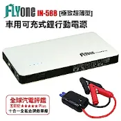 FLYone IN-588 緊急救車啟動電源6000mAh行動電源(通過BSMI)