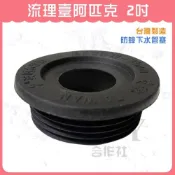 (店+)DIY合作社   流理臺阿匹克 阿匹克 2 排水管止水墊圈 橡膠圈 阿匹克 阿匹股 防蟑管塞
