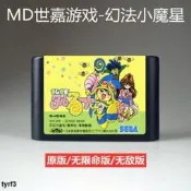MD遊戲卡帶幻法小魔星日版16位世嘉機黑卡床關無敵無限命女魔法師
