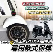 現貨🔥直上 防刮 偉士牌 VESPA 保桿 sprint 衝刺 primavera GTS LX 適用 前保桿 保險桿